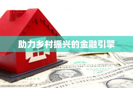 永定助力乡村振兴的金融引擎
