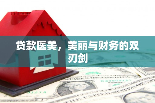 永定贷款医美，美丽与财务的双刃剑