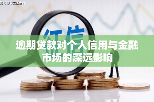 永定逾期贷款对个人信用与金融市场的深远影响