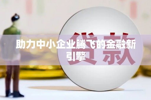 永定助力中小企业腾飞的金融新引擎