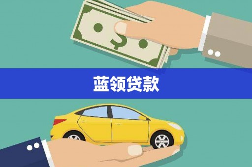 永定蓝领贷款