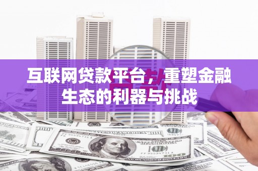 永定互联网贷款平台，重塑金融生态的利器与挑战