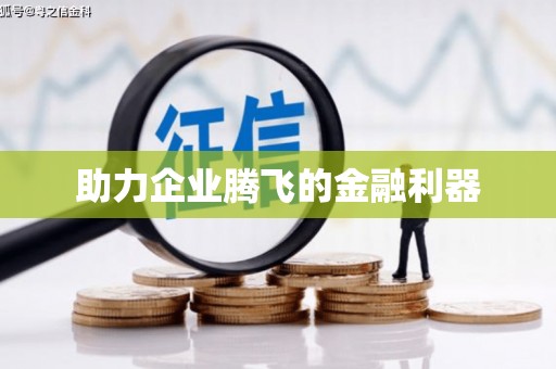 永定助力企业腾飞的金融利器