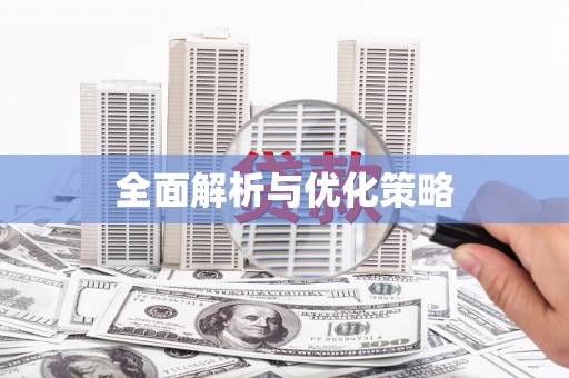 永定全面解析与优化策略