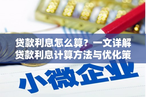 永定贷款利息怎么算？一文详解贷款利息计算方法与优化策略