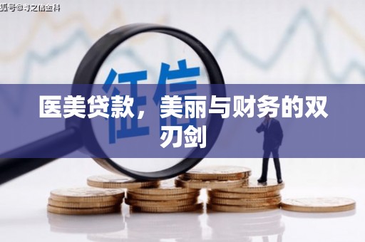 永定医美贷款，美丽与财务的双刃剑