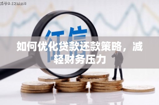 永定如何优化贷款还款策略，减轻财务压力