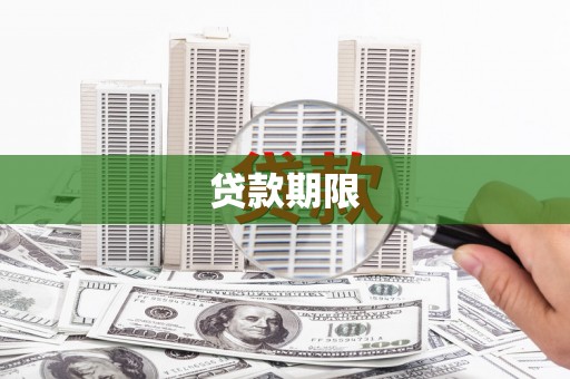 永定贷款期限