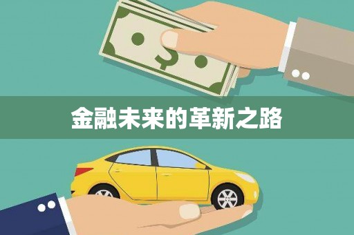 永定金融未来的革新之路
