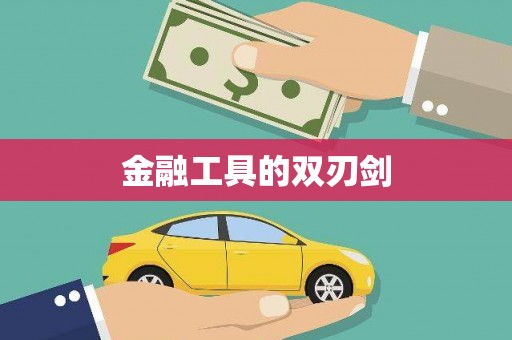 永定金融工具的双刃剑