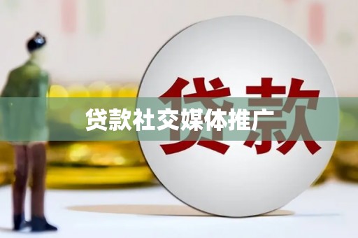 永定贷款社交媒体推广