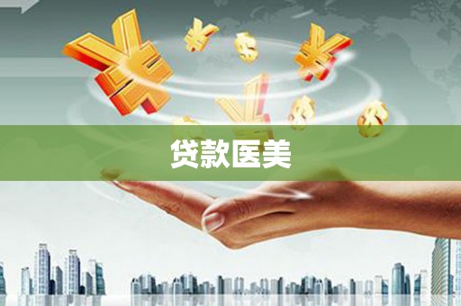 永定贷款医美
