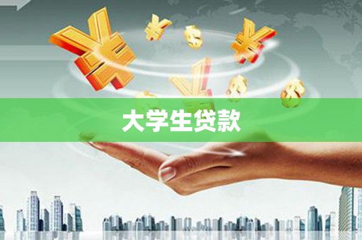 永定大学生贷款