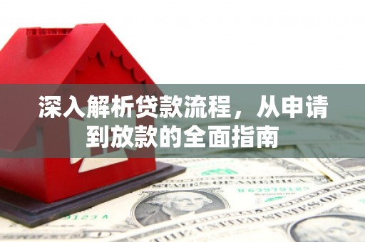 永定深入解析贷款流程，从申请到放款的全面指南