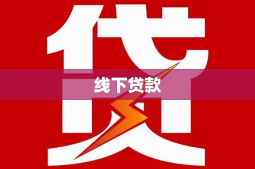 永定线下贷款