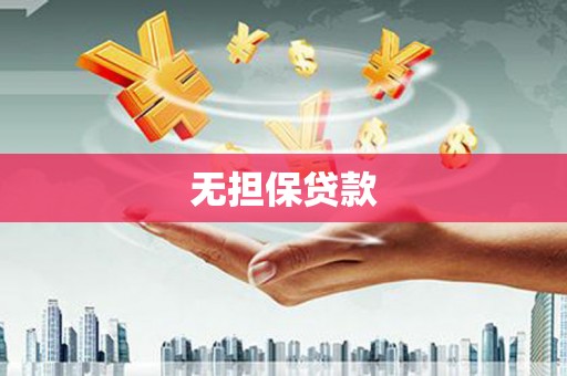 永定无担保贷款