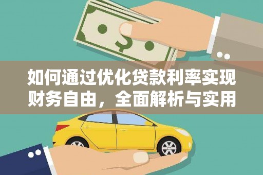 永定如何通过优化贷款利率实现财务自由，全面解析与实用策略