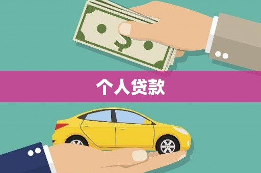 永定个人贷款