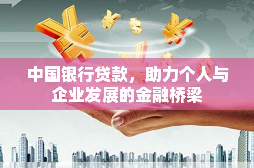 永定中国银行贷款，助力个人与企业发展的金融桥梁