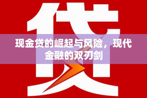 永定现金贷的崛起与风险，现代金融的双刃剑