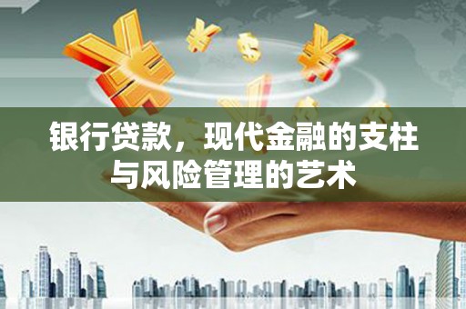 永定银行贷款，现代金融的支柱与风险管理的艺术