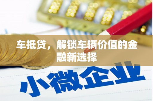 永定车抵贷，解锁车辆价值的金融新选择