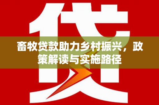 永定畜牧贷款助力乡村振兴，政策解读与实施路径