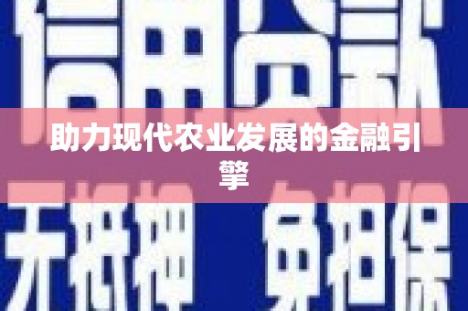 永定助力现代农业发展的金融引擎
