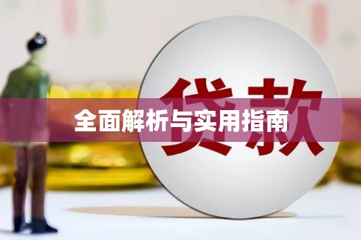 永定全面解析与实用指南