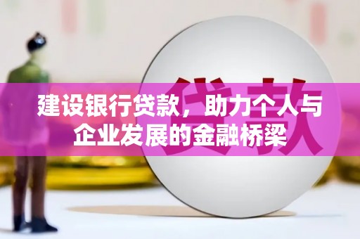 永定建设银行贷款，助力个人与企业发展的金融桥梁