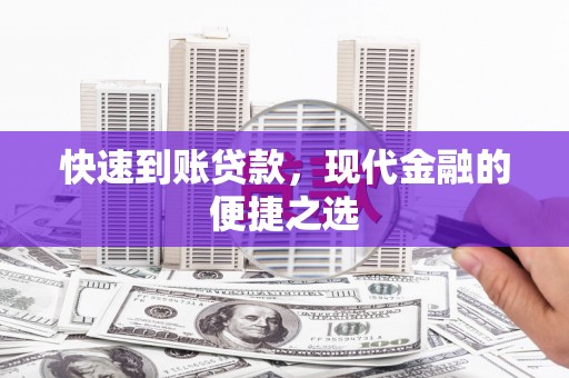 永定快速到账贷款，现代金融的便捷之选