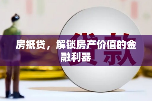 永定房抵贷，解锁房产价值的金融利器