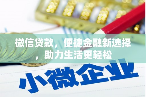 永定微信贷款，便捷金融新选择，助力生活更轻松
