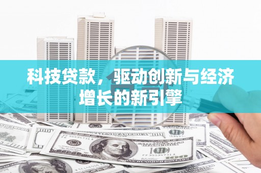 永定科技贷款，驱动创新与经济增长的新引擎