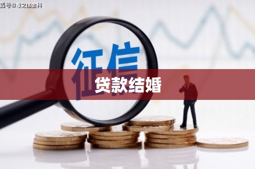 永定贷款结婚