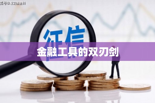 永定金融工具的双刃剑