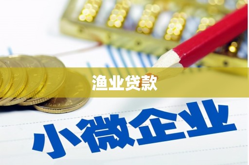 永定渔业贷款