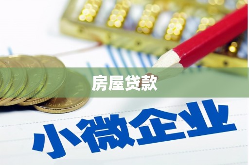 永定房屋贷款