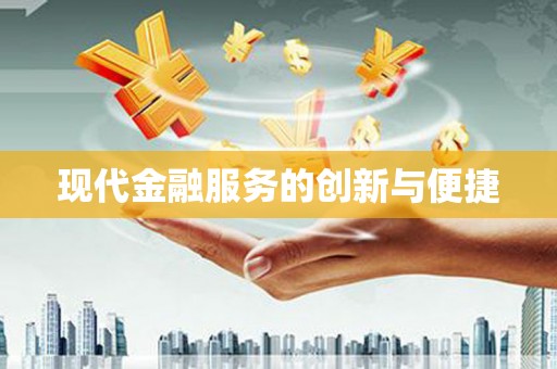 永定现代金融服务的创新与便捷