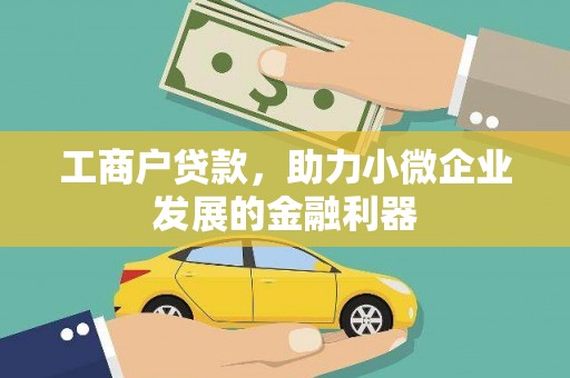 永定工商户贷款，助力小微企业发展的金融利器