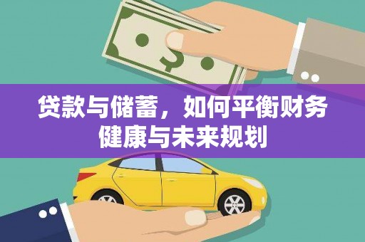 永定贷款与储蓄，如何平衡财务健康与未来规划