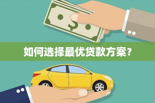 永定如何选择最优贷款方案？