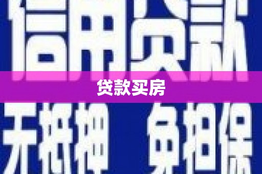 永定贷款买房