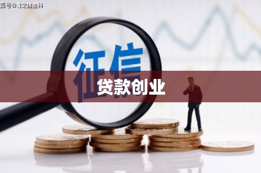 永定贷款创业