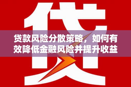 永定贷款风险分散策略，如何有效降低金融风险并提升收益