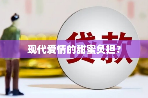 永定现代爱情的甜蜜负担？