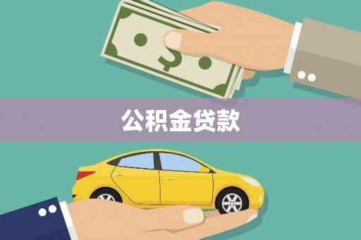 永定公积金贷款