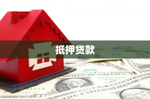 永定抵押贷款