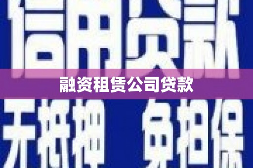 永定融资租赁公司贷款
