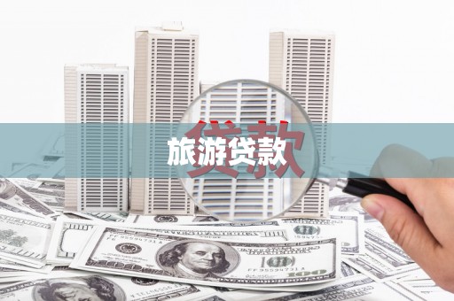 永定旅游贷款